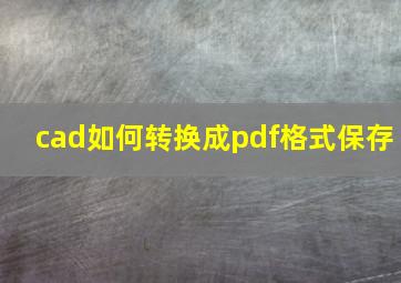 cad如何转换成pdf格式保存