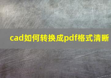 cad如何转换成pdf格式清晰