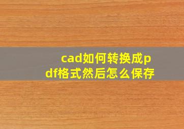 cad如何转换成pdf格式然后怎么保存