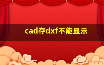 cad存dxf不能显示