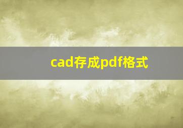 cad存成pdf格式