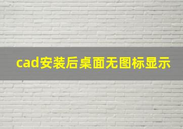 cad安装后桌面无图标显示