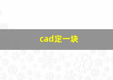 cad定一块