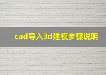 cad导入3d建模步骤说明