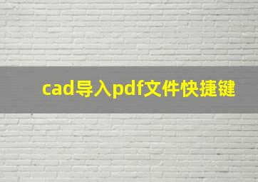 cad导入pdf文件快捷键