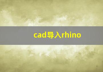 cad导入rhino