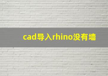 cad导入rhino没有墙