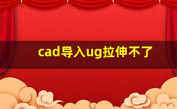 cad导入ug拉伸不了