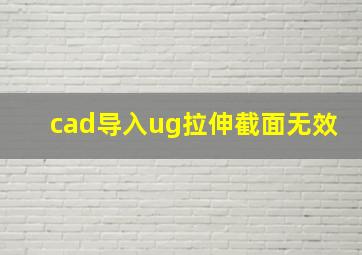 cad导入ug拉伸截面无效