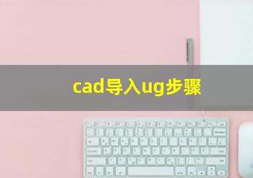 cad导入ug步骤