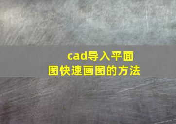 cad导入平面图快速画图的方法