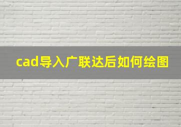 cad导入广联达后如何绘图