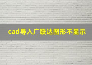 cad导入广联达图形不显示