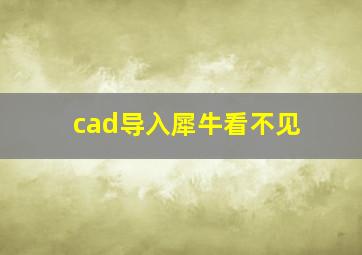 cad导入犀牛看不见