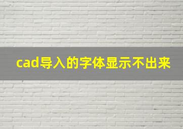 cad导入的字体显示不出来