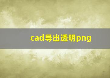 cad导出透明png