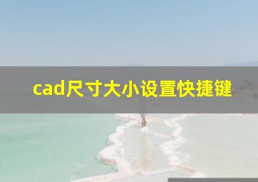 cad尺寸大小设置快捷键