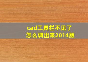 cad工具栏不见了怎么调出来2014版