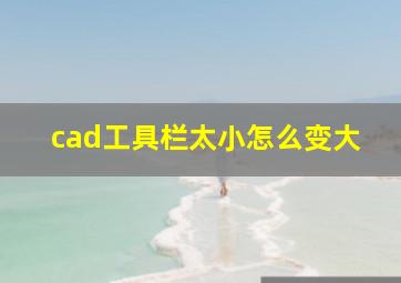 cad工具栏太小怎么变大