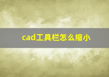 cad工具栏怎么缩小