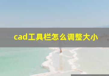 cad工具栏怎么调整大小