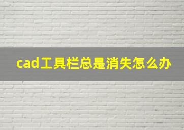 cad工具栏总是消失怎么办