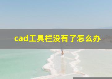 cad工具栏没有了怎么办