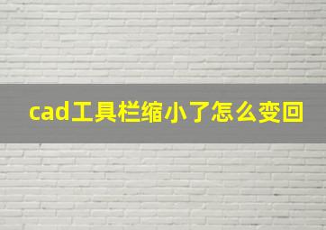 cad工具栏缩小了怎么变回