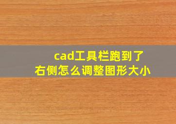 cad工具栏跑到了右侧怎么调整图形大小