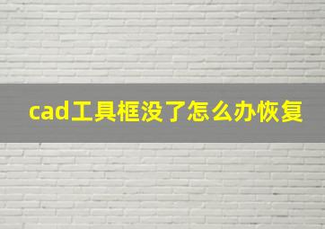 cad工具框没了怎么办恢复