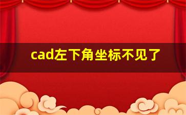 cad左下角坐标不见了