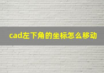 cad左下角的坐标怎么移动