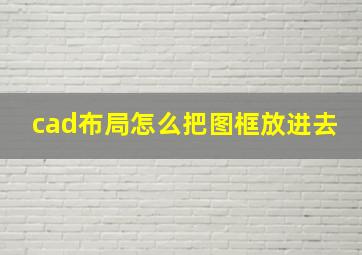 cad布局怎么把图框放进去