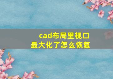 cad布局里视口最大化了怎么恢复