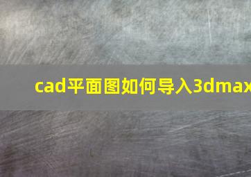 cad平面图如何导入3dmax