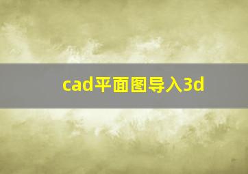 cad平面图导入3d