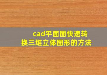 cad平面图快速转换三维立体图形的方法