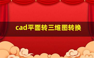 cad平面转三维图转换