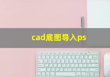 cad底图导入ps