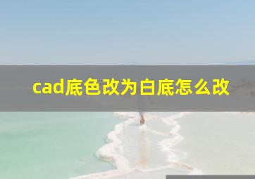 cad底色改为白底怎么改