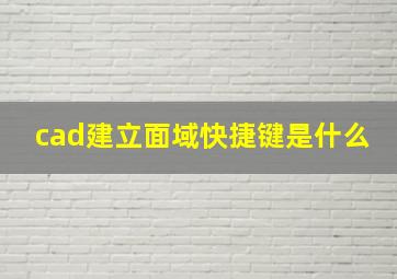 cad建立面域快捷键是什么