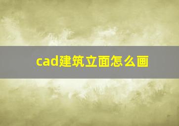 cad建筑立面怎么画