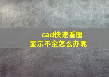 cad快速看图显示不全怎么办呢