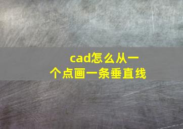 cad怎么从一个点画一条垂直线