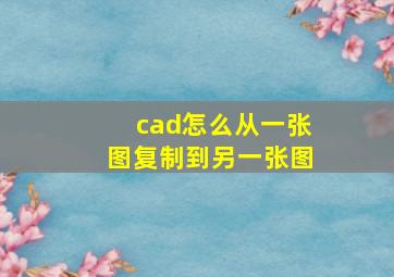 cad怎么从一张图复制到另一张图