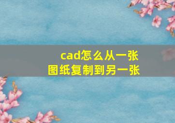 cad怎么从一张图纸复制到另一张