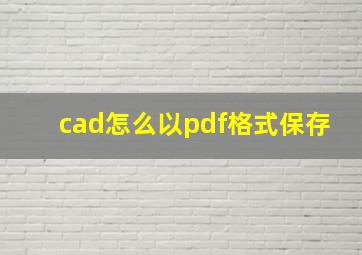 cad怎么以pdf格式保存