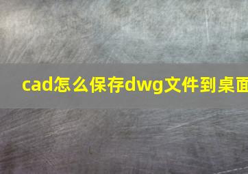 cad怎么保存dwg文件到桌面