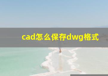 cad怎么保存dwg格式