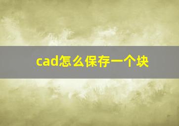 cad怎么保存一个块